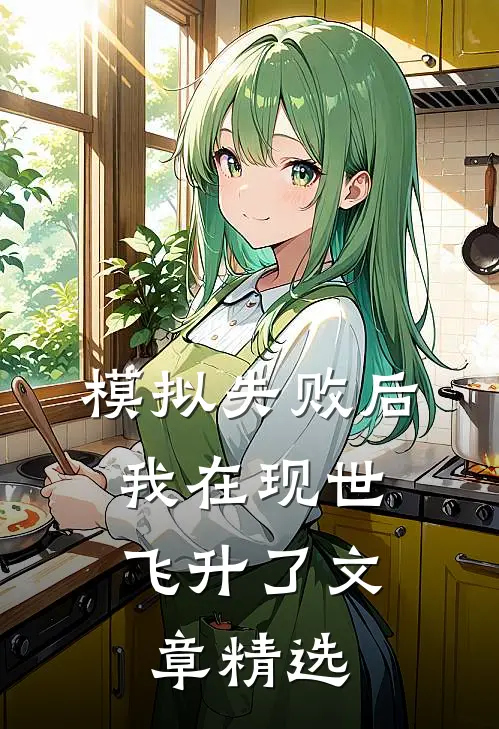 模拟失败后，我在现世飞升了文章精选