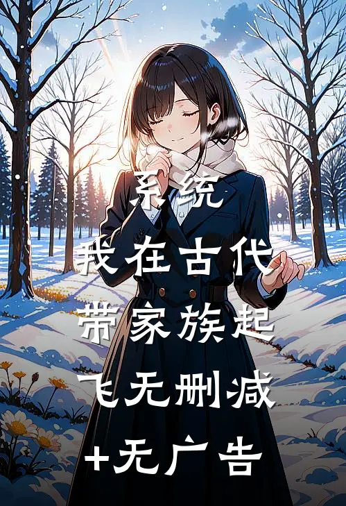 系统：我在古代带家族起飞无删减+无广告