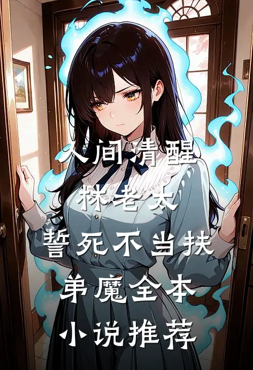 人间清醒林老太，誓死不当扶弟魔全本小说推荐