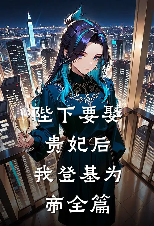 陛下要娶贵妃后，我登基为帝全篇