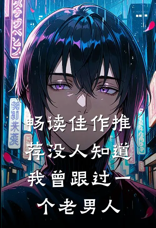 畅读佳作推荐没人知道，我曾跟过一个老男人