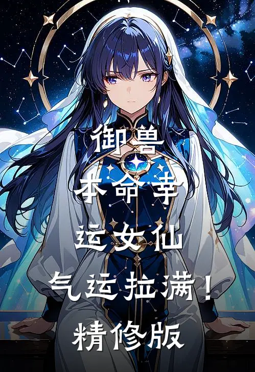 御兽：本命幸运女仙，气运拉满！精修版