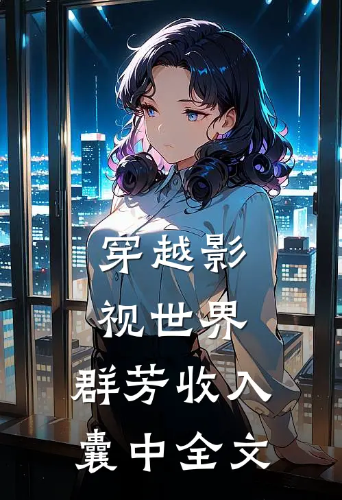 穿越影视世界，群芳收入囊中全文