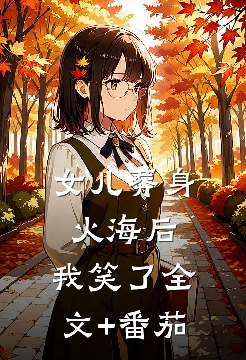 女儿葬身火海后，我笑了全文+番茄