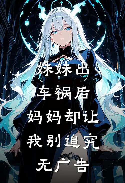 妹妹出车祸后，妈妈却让我别追究无广告