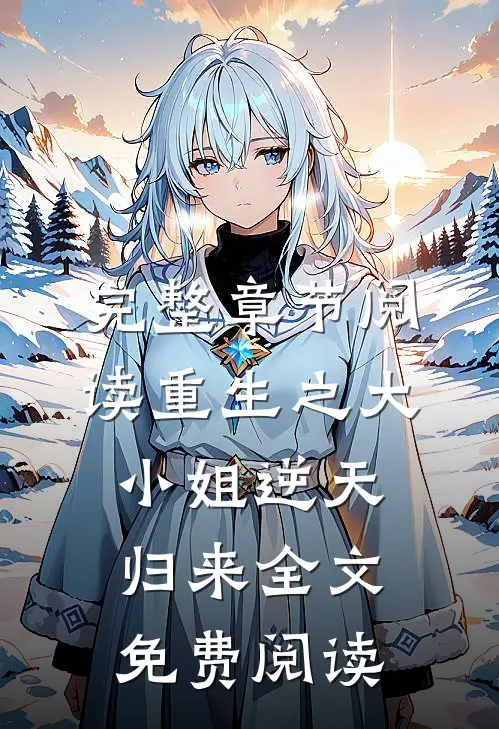 完整章节阅读重生之大小姐逆天归来全文免费阅读