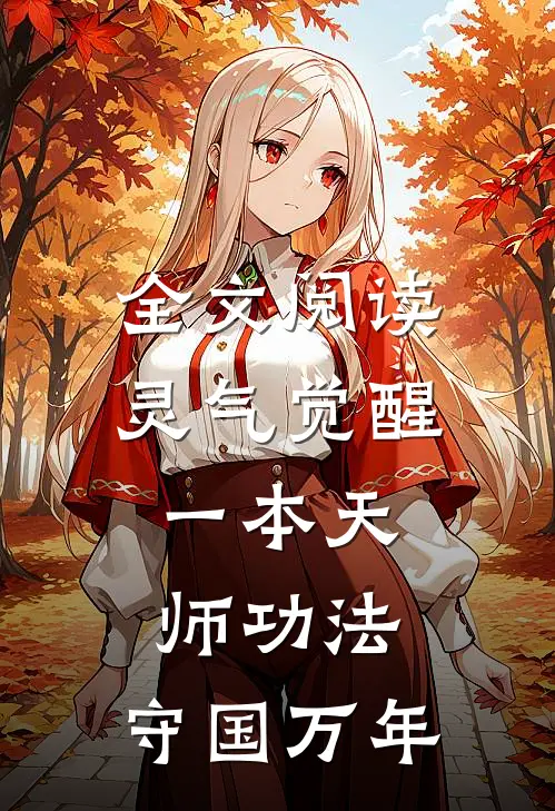 全文阅读灵气觉醒：一本天师功法，守国万年