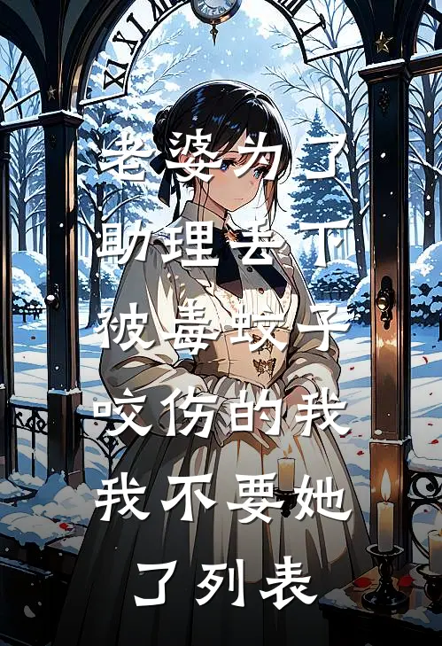 老婆为了助理丢下被毒蚊子咬伤的我，我不要她了列表
