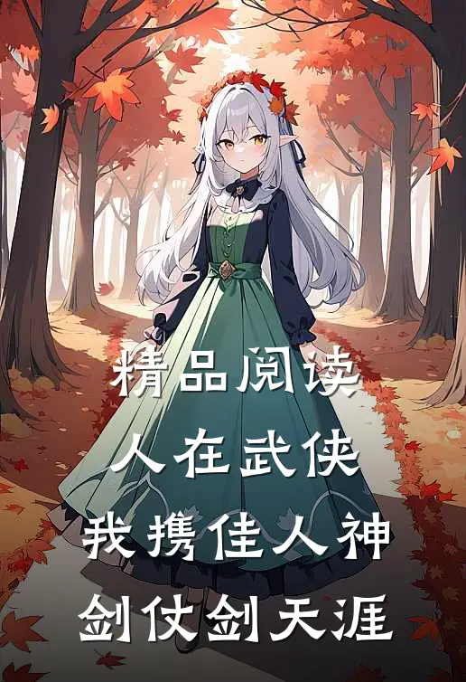 精品阅读人在武侠：我携佳人神剑仗剑天涯