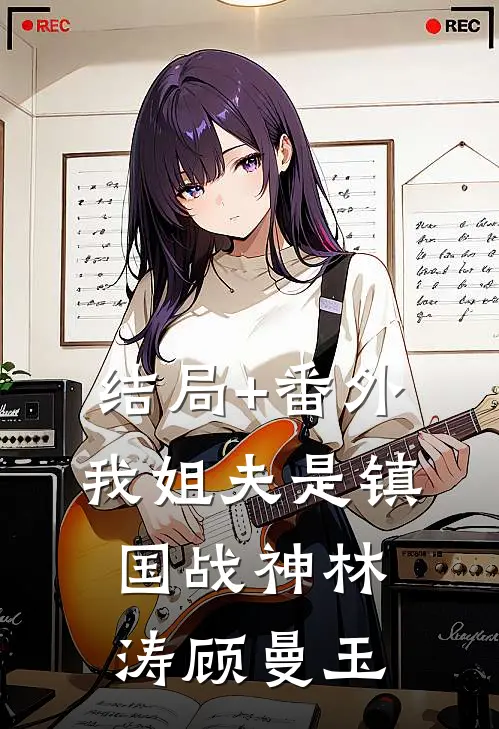 结局+番外我姐夫是镇国战神林涛顾曼玉