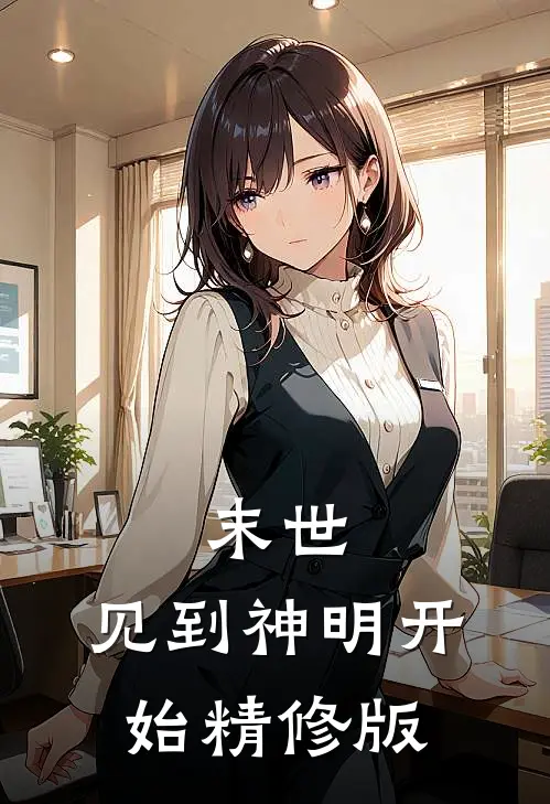 末世：见到神明开始精修版