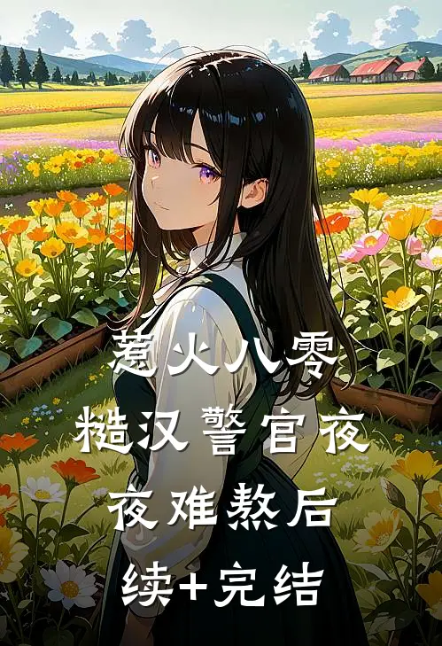 惹火八零：糙汉警官夜夜难熬后续+完结