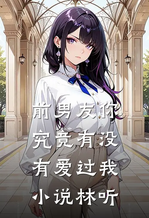 前男友你究竟有没有爱过我小说林听