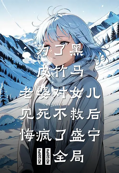 为了黑皮竹马，老婆对女儿见死不救后悔疯了盛宁玥玥全局