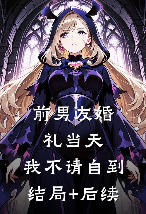 前男友婚礼当天，我不请自到结局+后续
