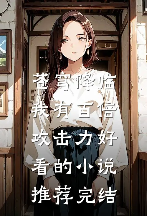 苍穹降临：我有百倍攻击力好看的小说推荐完结