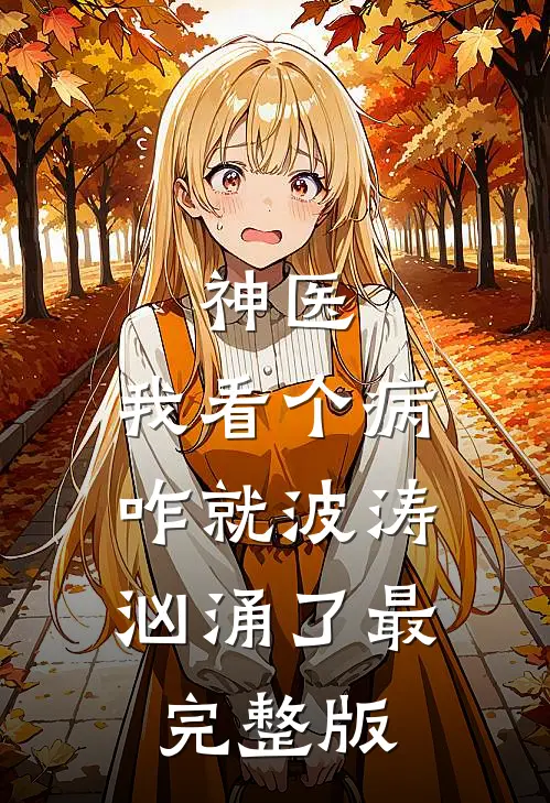 神医：我看个病，咋就波涛汹涌了最完整版