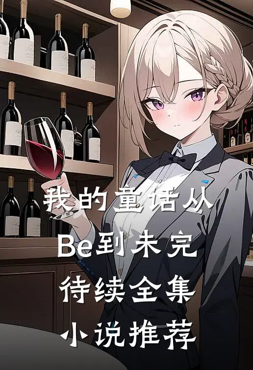 我的童话从Be到未完待续全集小说推荐