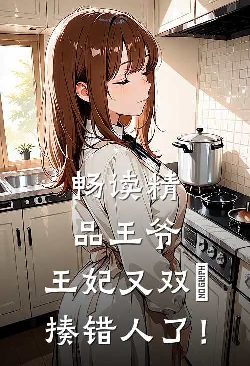畅读精品王爷，王妃又双叒揍错人了！