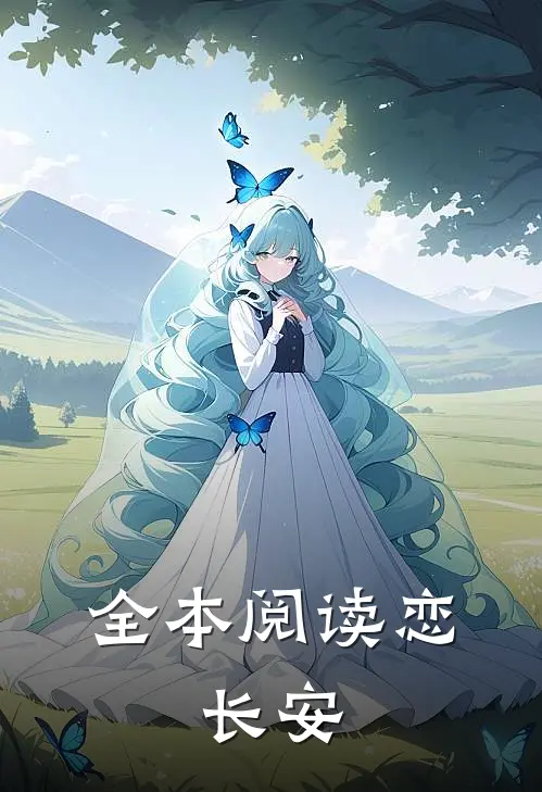 全本阅读恋，长安