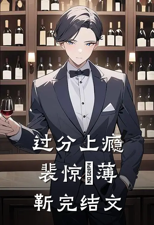 过分上瘾裴惊婳薄靳完结文