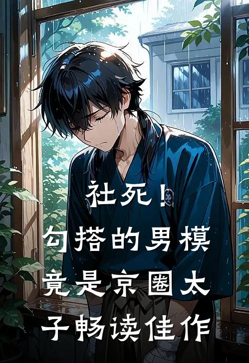 社死！勾搭的男模竟是京圈太子畅读佳作