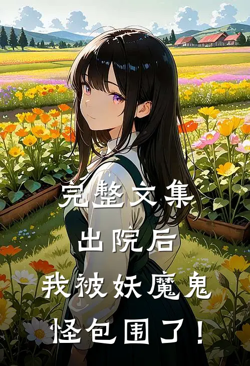 完整文集出院后，我被妖魔鬼怪包围了！