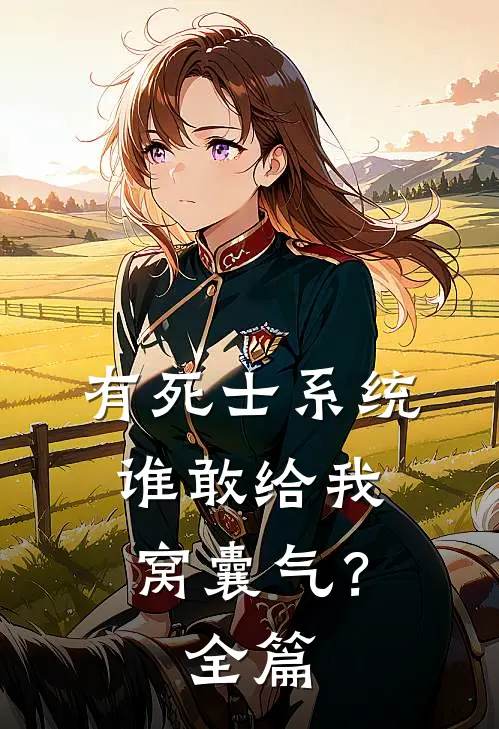 有死士系统，谁敢给我窝囊气？全篇