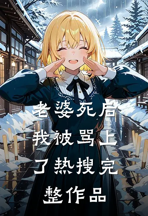 老婆死后，我被骂上了热搜完整作品