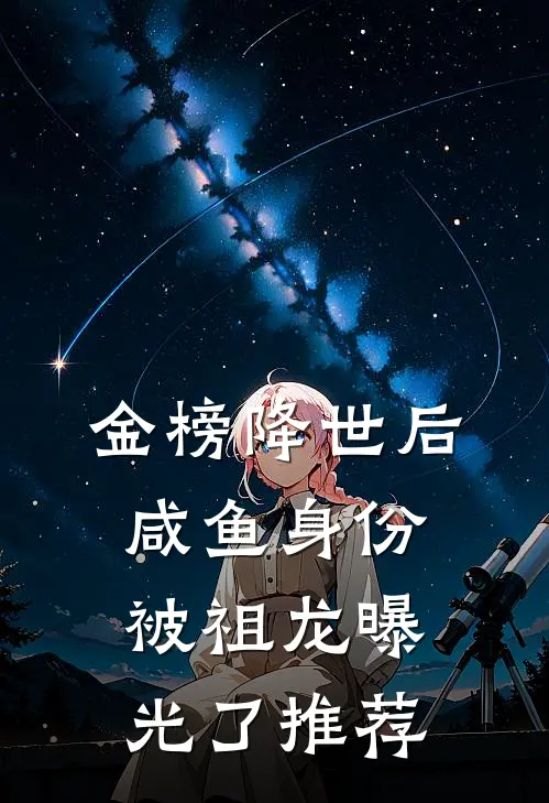 金榜降世后，咸鱼身份被祖龙曝光了推荐