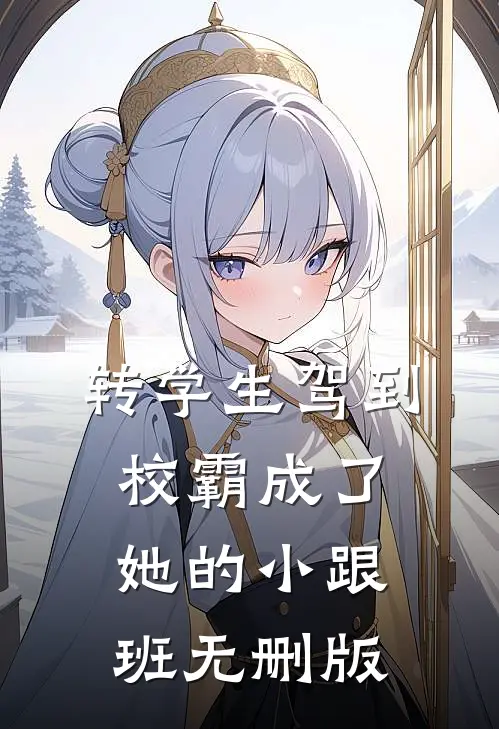 转学生驾到，校霸成了她的小跟班无删版