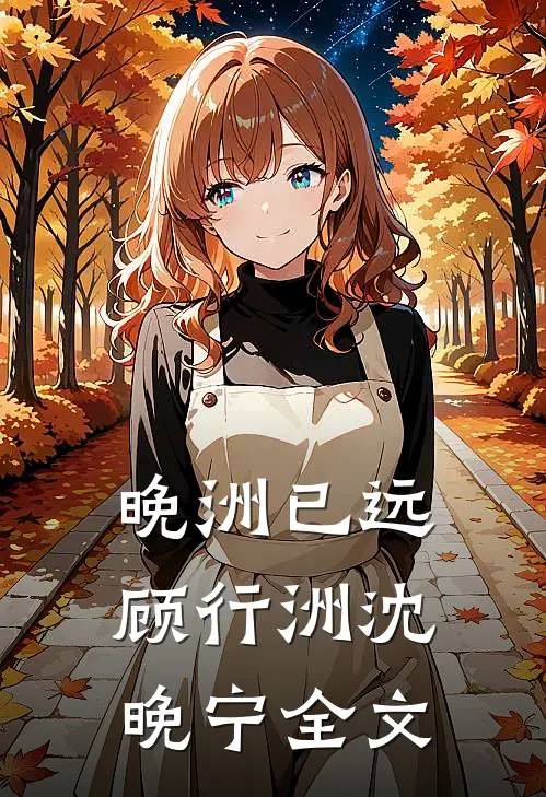 晚洲已远顾行洲沈晚宁全文