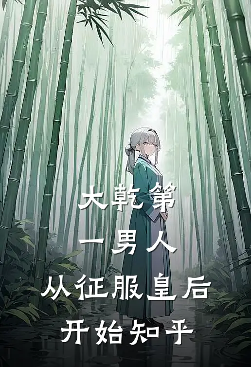 大乾第一男人：从征服皇后开始知乎