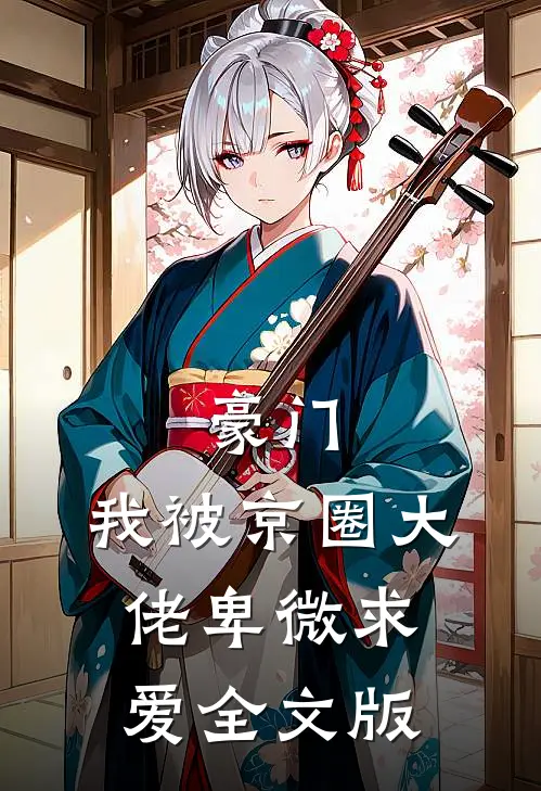 豪门：我被京圈大佬卑微求爱全文版