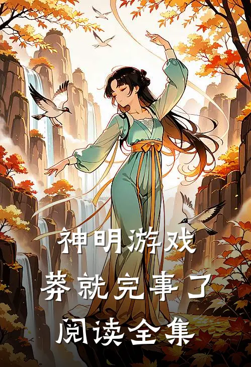 神明游戏：莽就完事了阅读全集