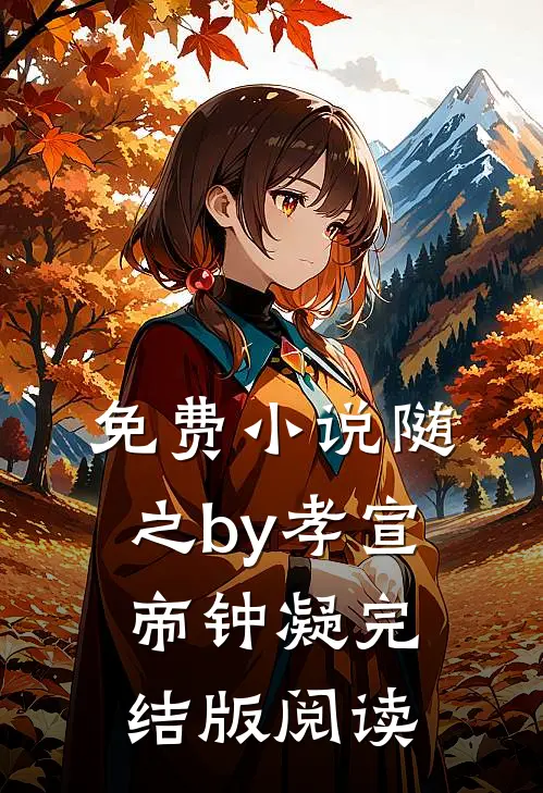 免费小说随之by孝宣帝钟凝完结版阅读