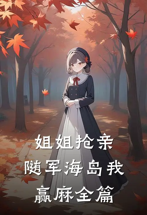 姐姐抢亲，随军海岛我赢麻全篇