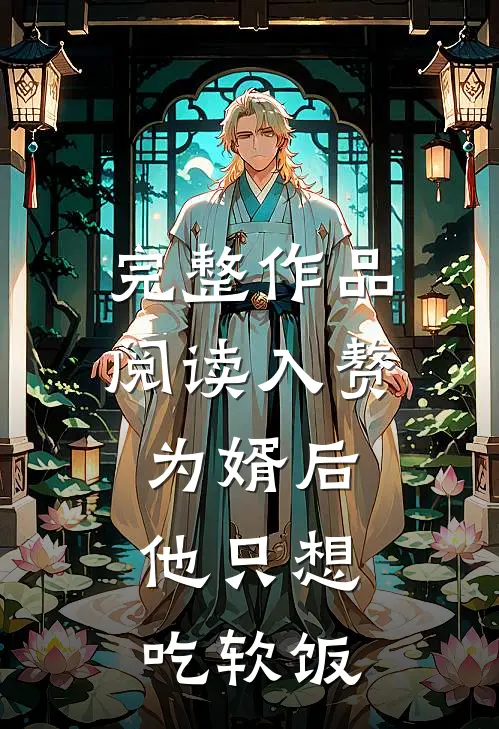 完整作品阅读入赘为婿后，他只想吃软饭