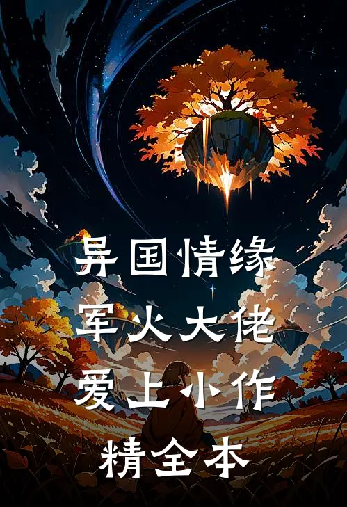 异国情缘：军火大佬爱上小作精全本