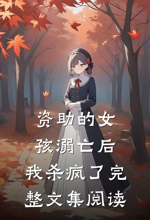 资助的女孩溺亡后，我杀疯了完整文集阅读