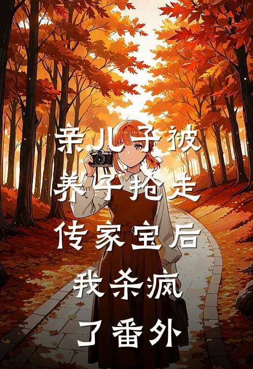 亲儿子被养子抢走传家宝后，我杀疯了番外