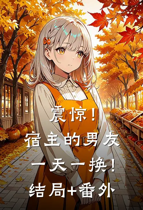 震惊！宿主的男友一天一换！结局+番外