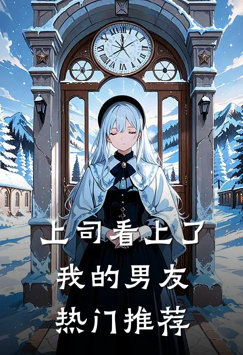 上司看上了我的男友热门推荐