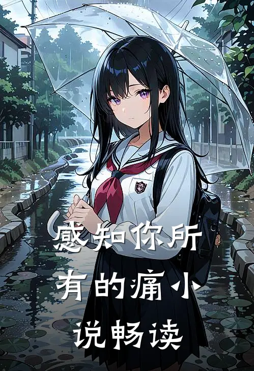感知你所有的痛小说畅读