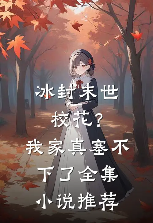冰封末世：校花？我家真塞不下了全集小说推荐