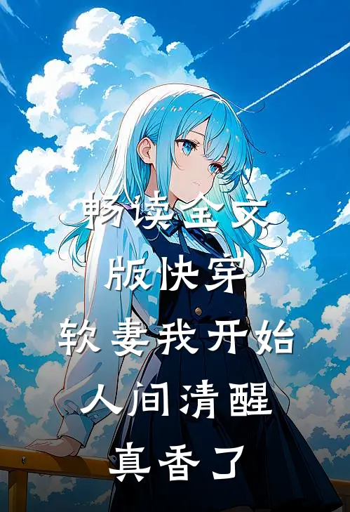 畅读全文版快穿：软妻我开始人间清醒，真香了