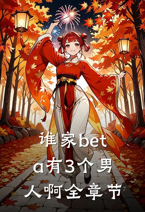 谁家beta有3个男人啊全章节