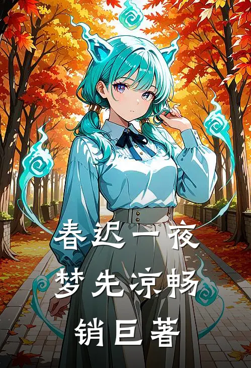 春迟一夜梦先凉畅销巨著