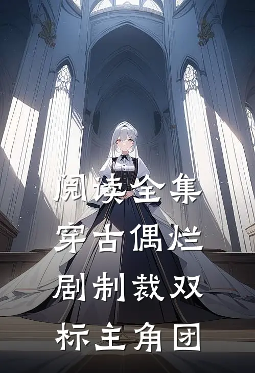 阅读全集穿古偶烂剧制裁双标主角团