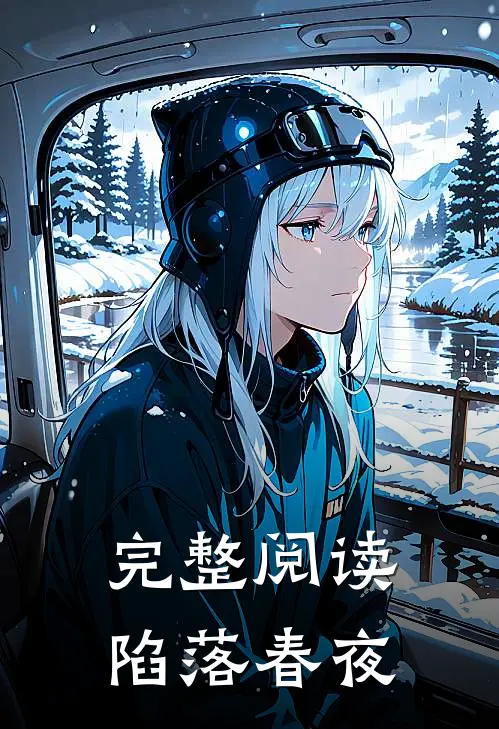 完整阅读陷落春夜